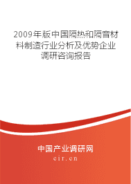 2009年隔熱和隔音材料制造行業(yè)分析及優(yōu)勢企業(yè)調(diào)研咨詢報(bào)告